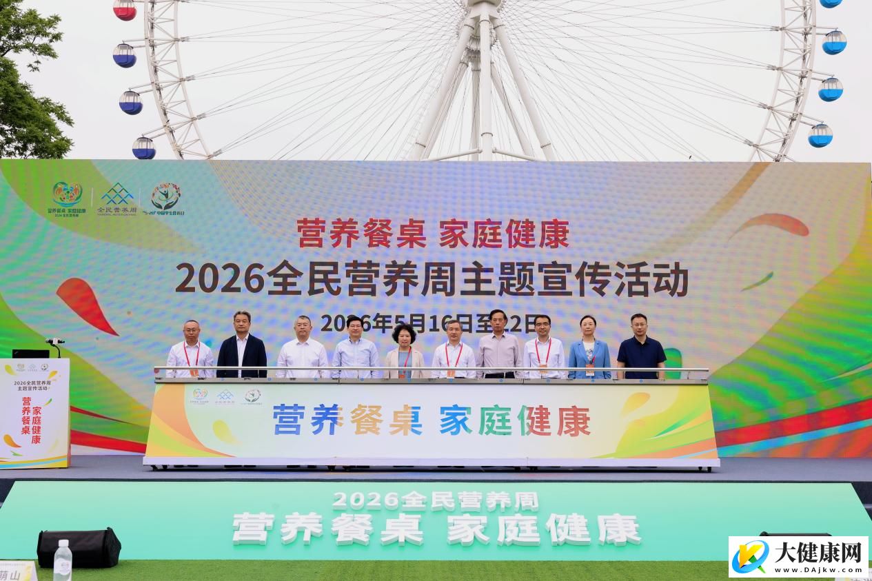 2026全民营养周主场活动在京举行