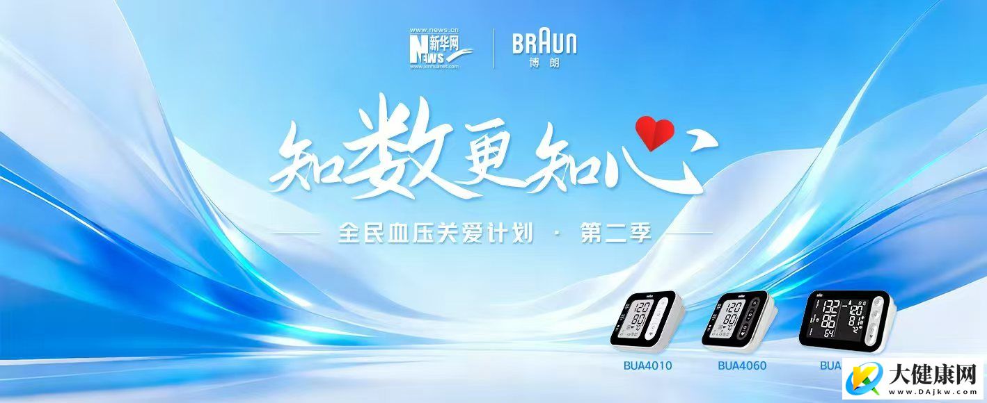全民血压关爱计划第二季启动：从“知晓”到“识别”，筑牢家庭血压防线