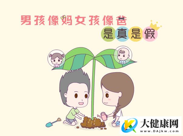 男孩像妈女孩像爸 是真是假